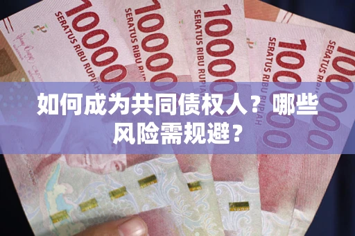 武汉如何成为共同债权人？哪些风险需规避？