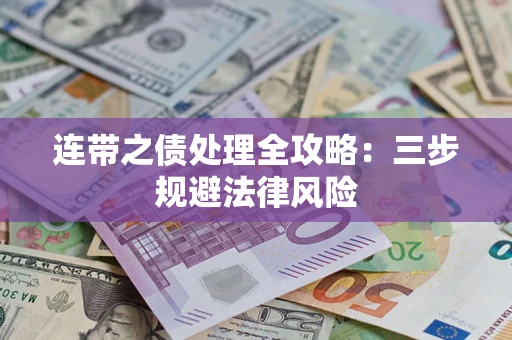 武汉连带之债处理全攻略：三步规避法律风险