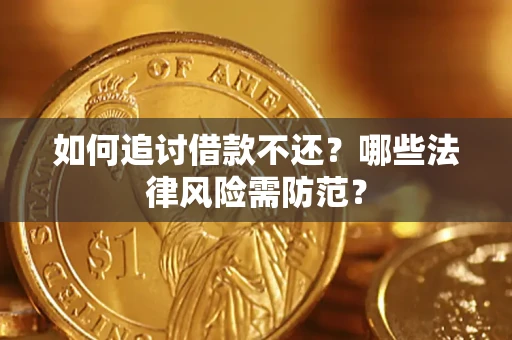 武汉如何追讨借款不还？哪些法律风险需防范？